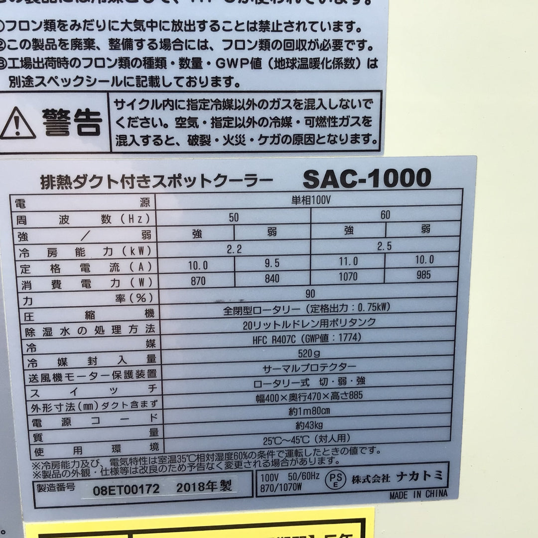 【店頭受取り限定】ナカトミ(NAKATOMI) 排熱ダクト付スポットクーラー SAC-1000【東大和店】