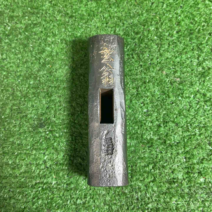 【未使用品】 洞心斎正行 特打火造 鋼付玄能 カッパ頭 120匁 【藤沢店】
