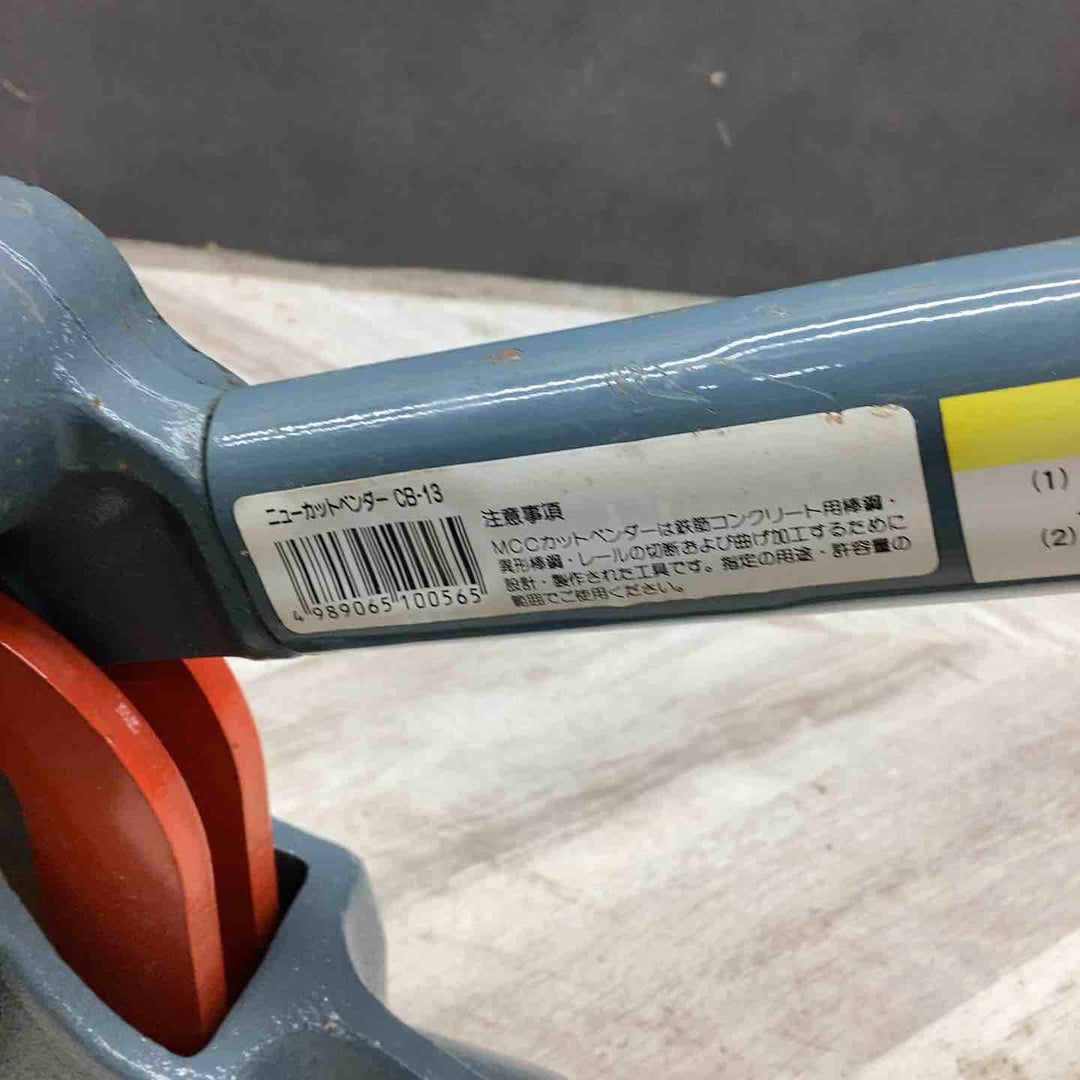 【店頭受取り限定】◇MCC(松阪鉄工所) ニューカットベンダー CB-13 [CB-0213] 鉄筋カッター【越谷店】