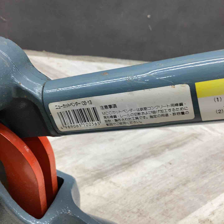 【店頭受取り限定】◇MCC(松阪鉄工所) ニューカットベンダー CB-13 [CB-0213] 鉄筋カッター【越谷店】