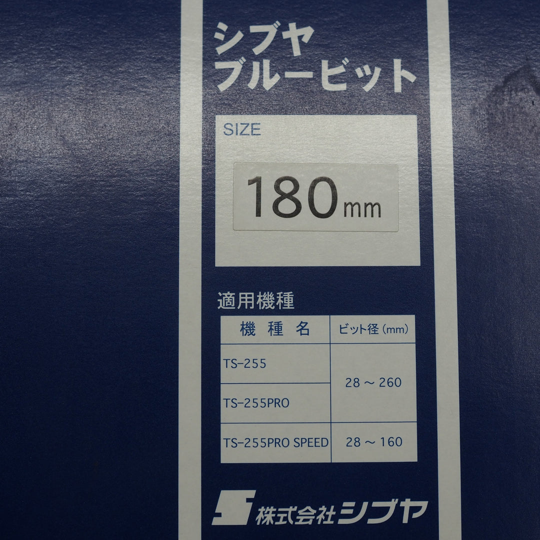 【中古美品】SHIBUYA ブルービット180ｍｍ　BB-180【鴻巣店】