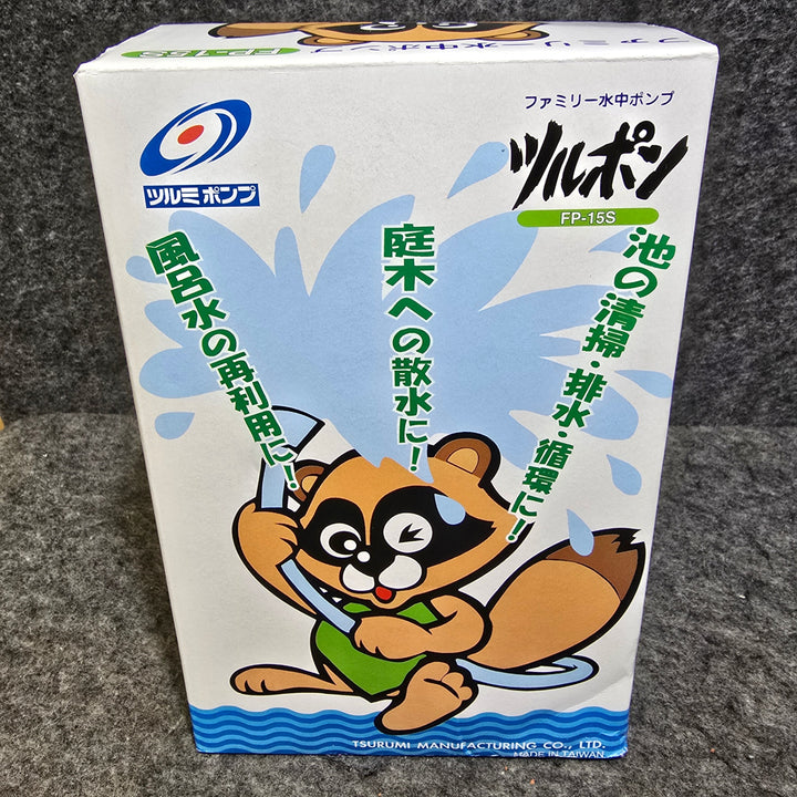 【未使用品】ツルミ(鶴見製作所) ファミリー水中ポンプ FP-15S 揚程9ｍ【桶川店】