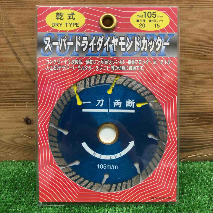 【長期保管品・未使用】 大宝ダイヤモンド工業 スーパードライダイヤモンドカッター 乾式 105mm ＊2枚セット 【鴻巣店】