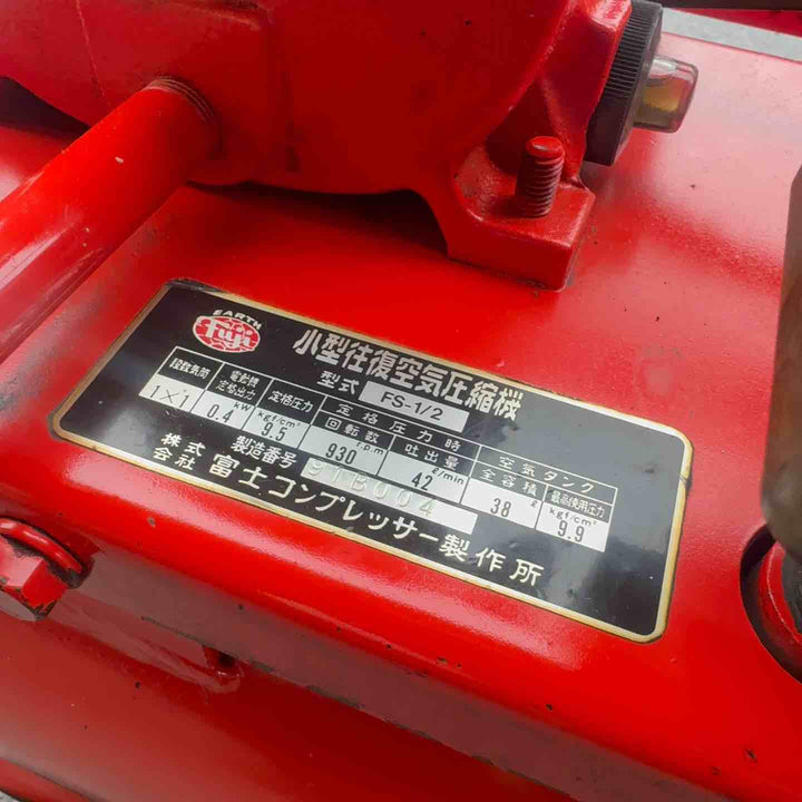 【中古・店頭受取り限定】 富士コンプレッサー 100V ベビコン FS-1/2 0.5馬力 0.4kw 【桶川店】