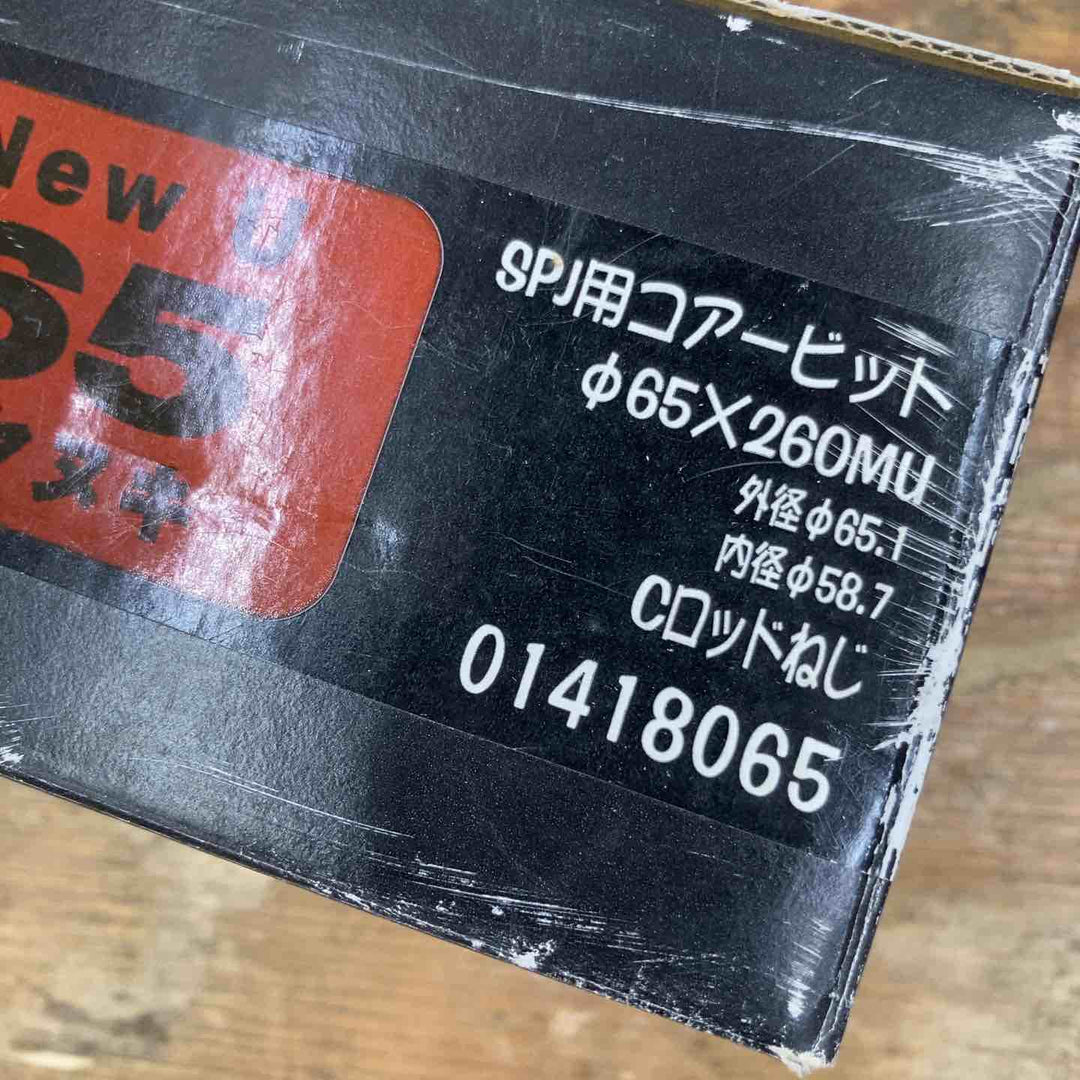 【未使用品】ハッケン/hakken SPJ用コーアビット φ65×260mu Cロッド 01418065【柏店】