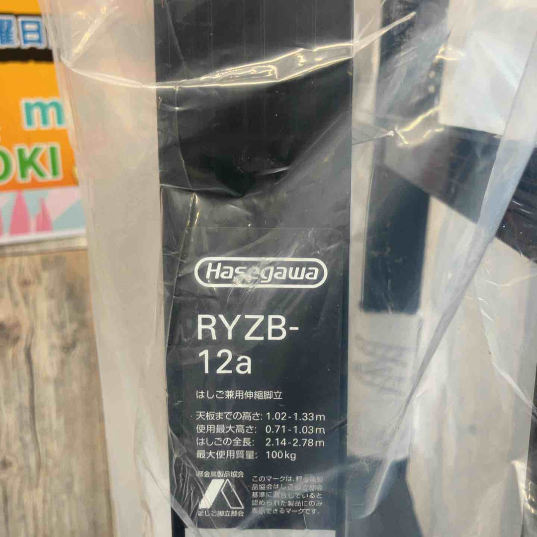 【未使用(店頭展示品)】Hasegawa(ハセガワ)ワンタッチバー付 伸縮式はしご兼用脚立 RYZB-12a【東大和店】