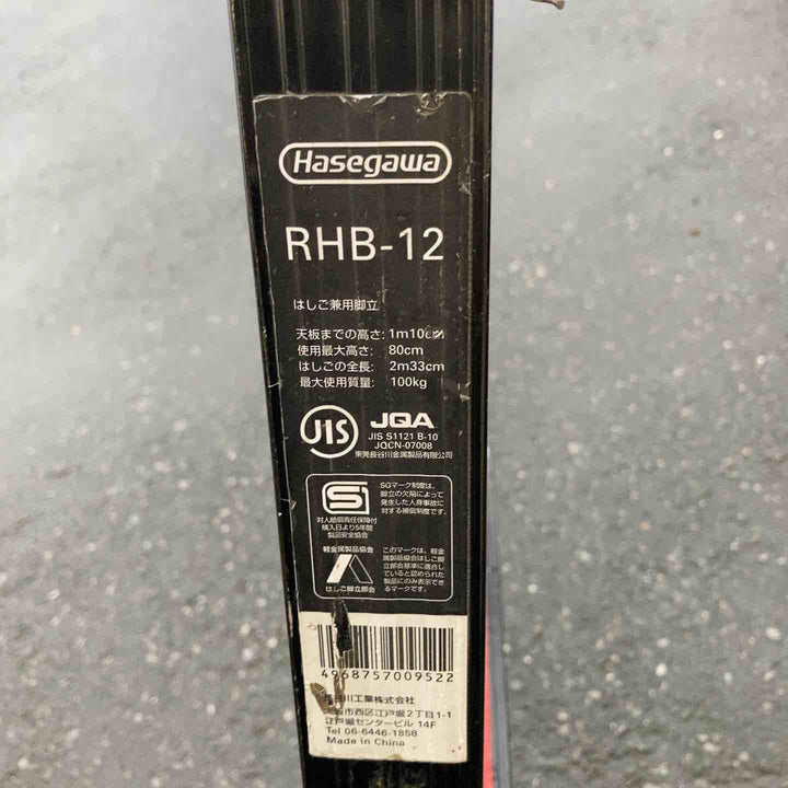 ◇長谷川工業(Hasegawa) BLACK LABEL はしご兼用脚立(ワンタッチバー付) RHB-12 (1.10m) (10002)【鴻巣店】