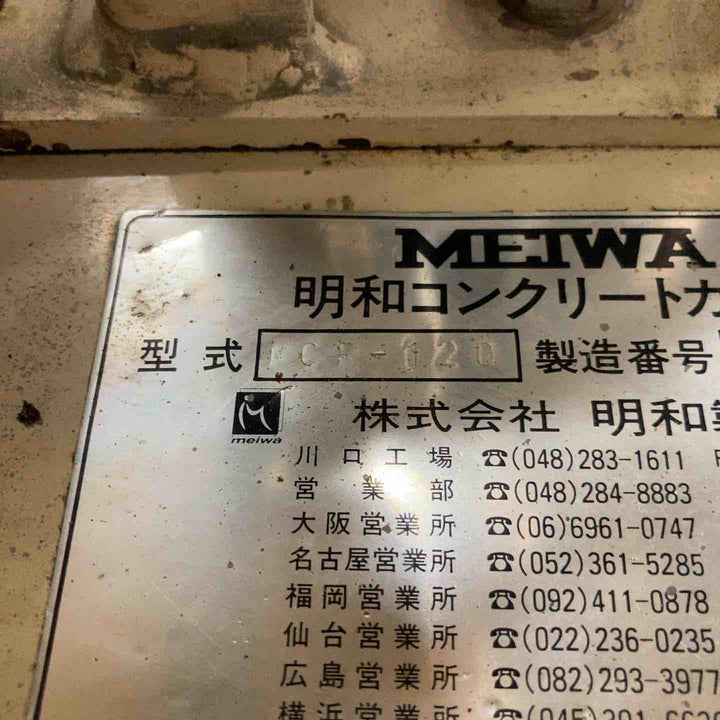 【店頭受取り限定】◇明和 コンクリートカッター MCP120【八潮店】