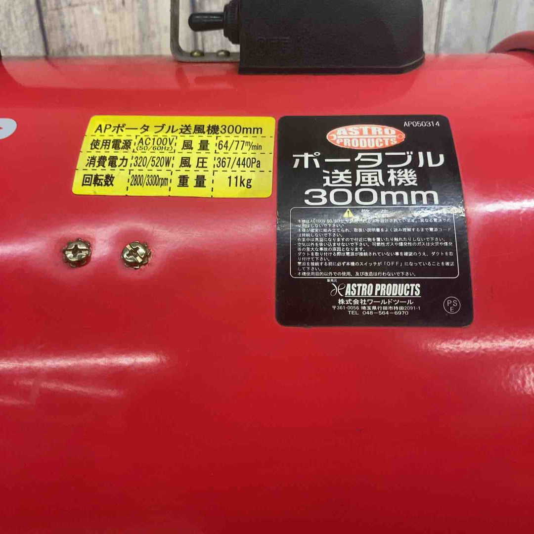 【中古品】 アストロプロダクツ(ASTRO PRODUCTS) ポータブル送風機 300mm AP050314 【東大和店】