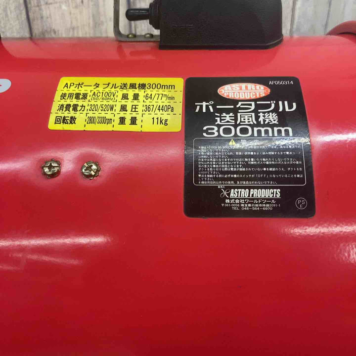 【中古品】 アストロプロダクツ(ASTRO PRODUCTS) ポータブル送風機 300mm AP050314 【東大和店】