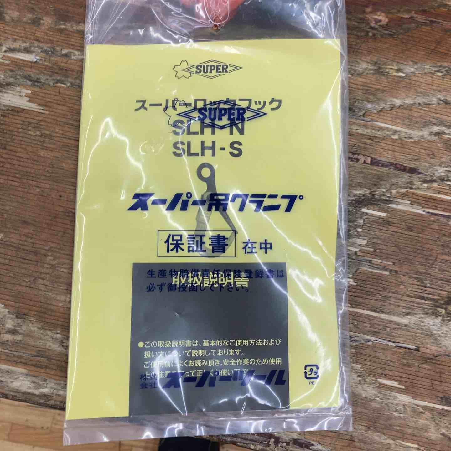◇スーパーツール(SUPERTOOL) スーパーロックフック SLH2N 2t【柏店