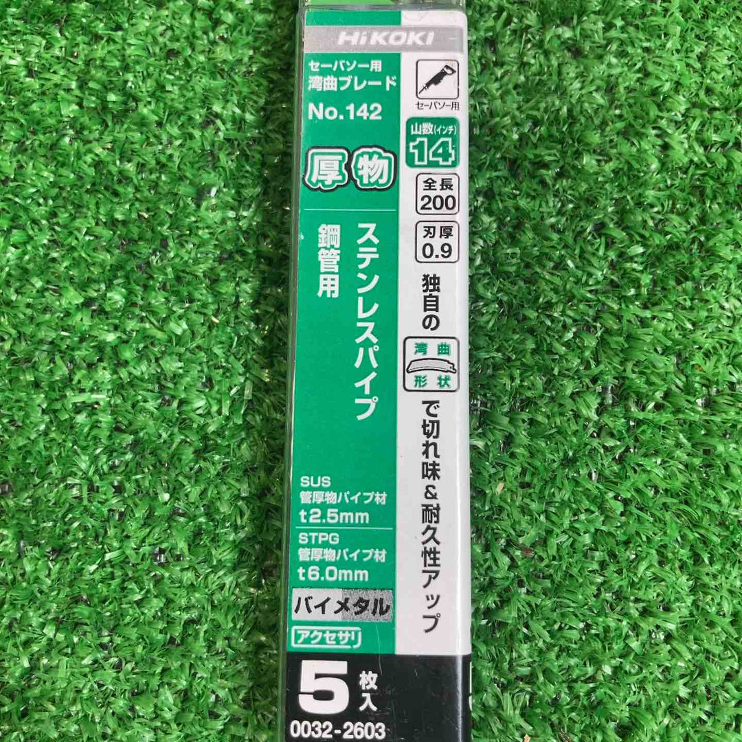 12箱セット！ハイコーキ(HIKOKI ※旧:日立工機) 湾曲セーバソーブレードNo.142(全長200mm)(5枚入) 0032-2603【川崎店】