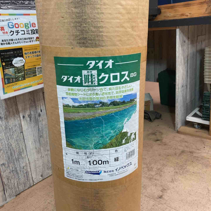 【中古美品】イノベックス ダイオ畔クロスBG 防草シート 1m×100m 未使用長期保管品【東大和店】