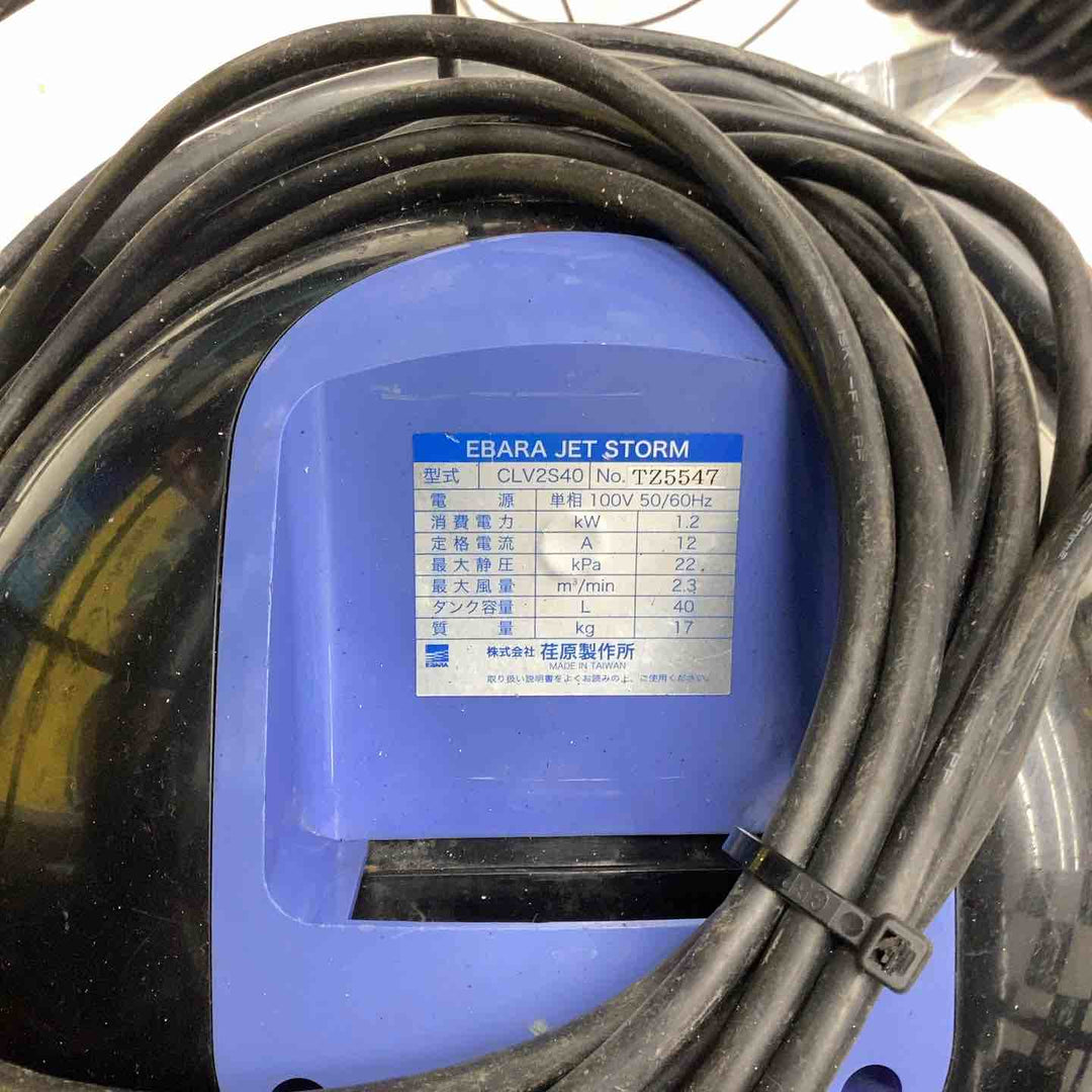 【店頭受取り限定】荏原製作所 ウェット＆ドライクリーナ ジェットストーム CLV2S40 【越谷店】