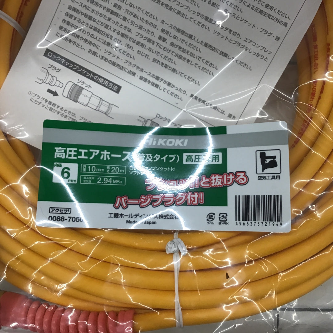 〇ハイコーキ(HIKOKI ※旧:日立工機)  エアホース(高圧用) パージプラグ付 6mm×20M 0088-7050【所沢店】