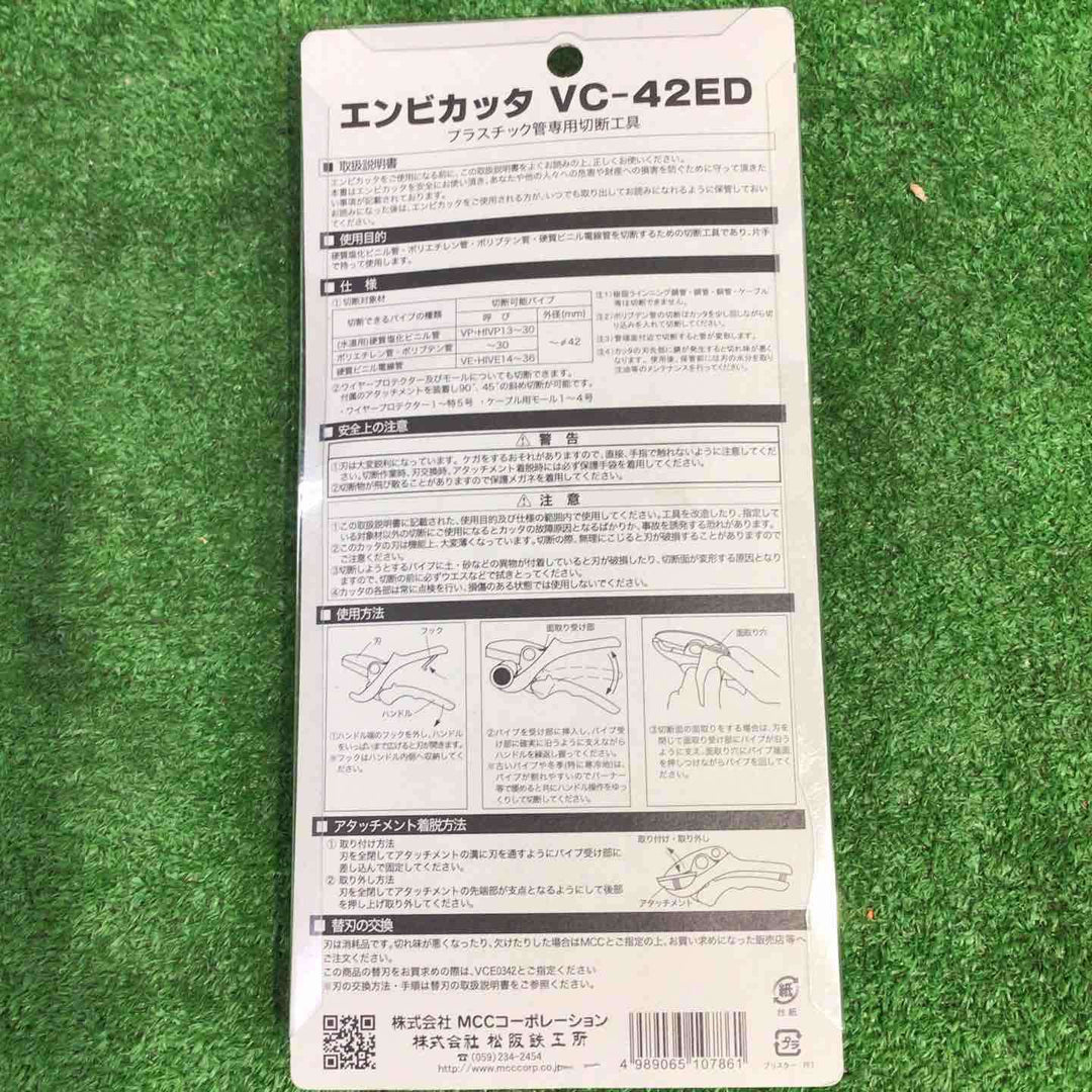 ◇MCC エンビカッタ VC-42ED VC0342 4点セット【町田店】