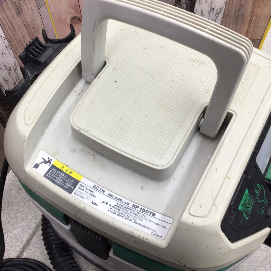 ☆ハイコーキ(HIKOKI ※旧:日立工機)  集じん機 乾湿両用 RP150YB【八潮店】