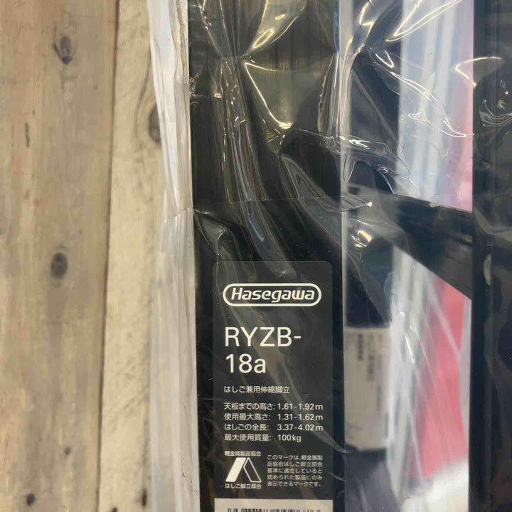 【未使用(店頭展示品)】長谷川工業(Hasegawa) 伸縮はしご兼用脚立 RYZB-18a【東大和店】