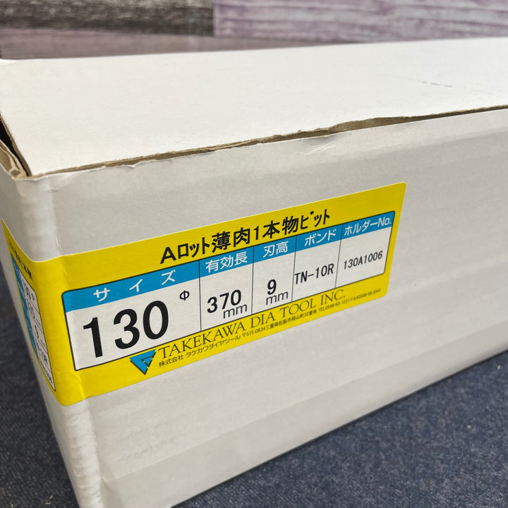 タケカワ コアビット Aロット 130Φ 未使用品【八潮店】