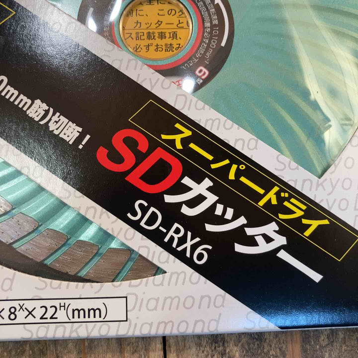 ◇三京ダイヤモンド(SANKYO) SD-RX6 SDカッター8X 150mm 10枚セット【所沢店】