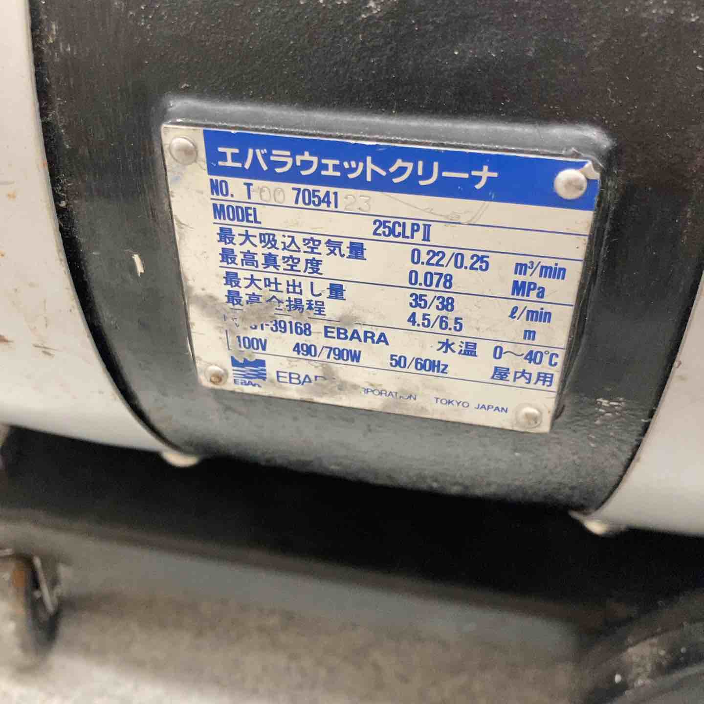 【引取限定】エバラ EBARA 荏原製作所 ウェットクリーナ 25CLP2 25CLPⅡ 屋内用 給排水掃除機 100V 吸水 排水 ポンプ【下関店】【中古】 中古品】エバラ EBARA 荏原製作所 ウェットクリーナ 25CLP2 25CLPⅡ