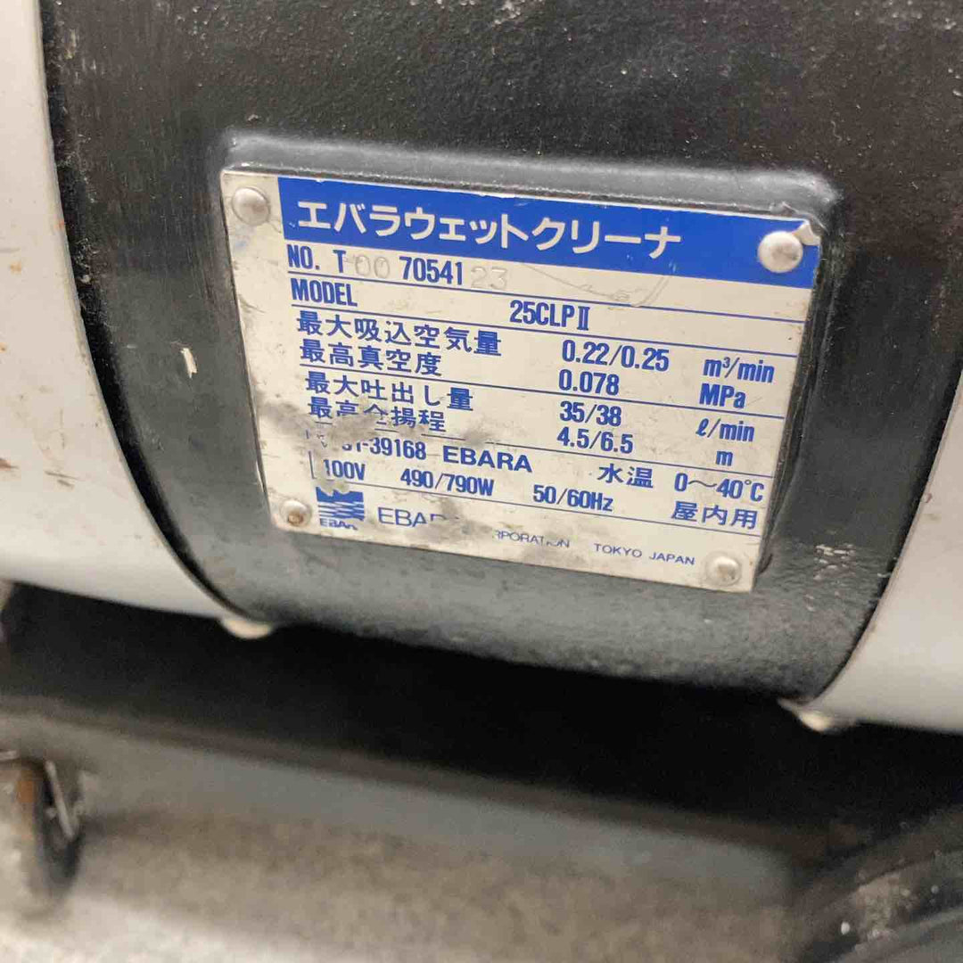 【店頭受取り限定】◇エバラ ウェットクリーナー 25CLPⅡ【八潮店】