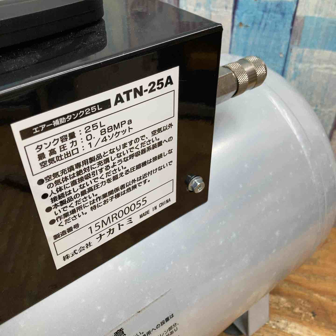 ナカトミ(NAKATOMI) エアー補助タンク ATN-25A【柏店】