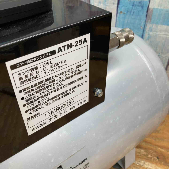 ナカトミ(NAKATOMI) エアー補助タンク ATN-25A【柏店】