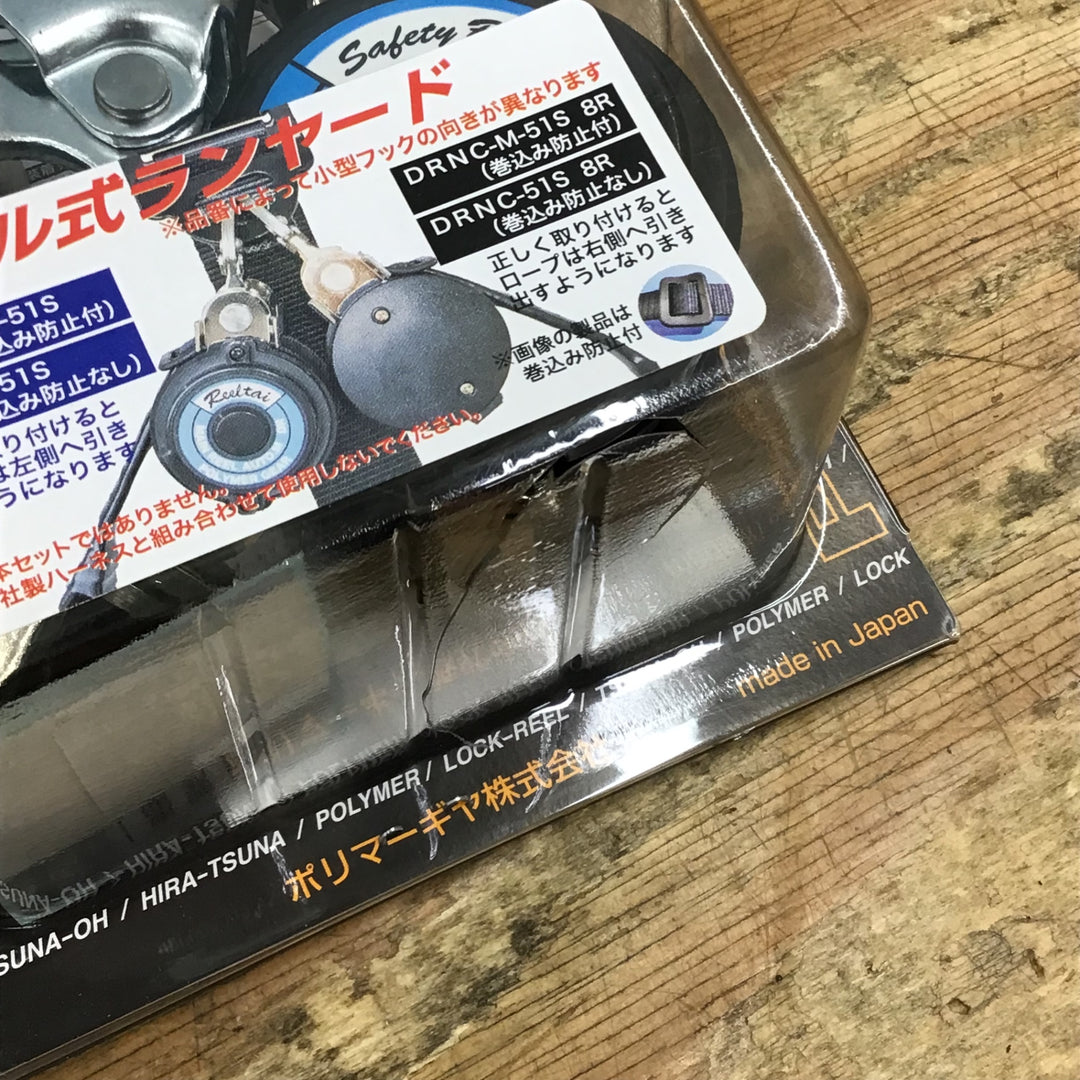 ポリマーギヤ リール式ランヤード DRNC-M-51S NB 箱割れあり【柏店】