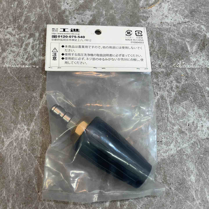工進 回転ノズル(1510k専用) PA-270【八潮店】