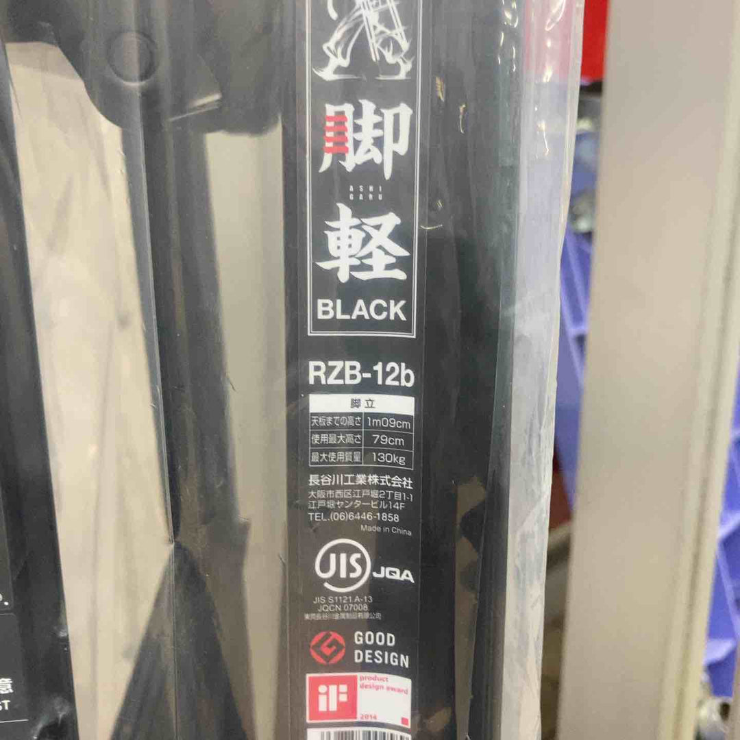 【未使用品(店頭展示品)】◇長谷川工業(Hasegawa) 専用脚立 脚軽 BLACK 4段 RZB-12b (1.09m)【東大和店】