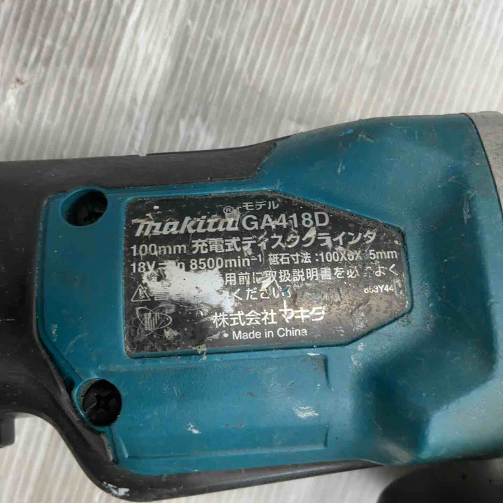 ★マキタ(makita) 100mmコードレスディスクグラインダ GA418DZ【草加店】