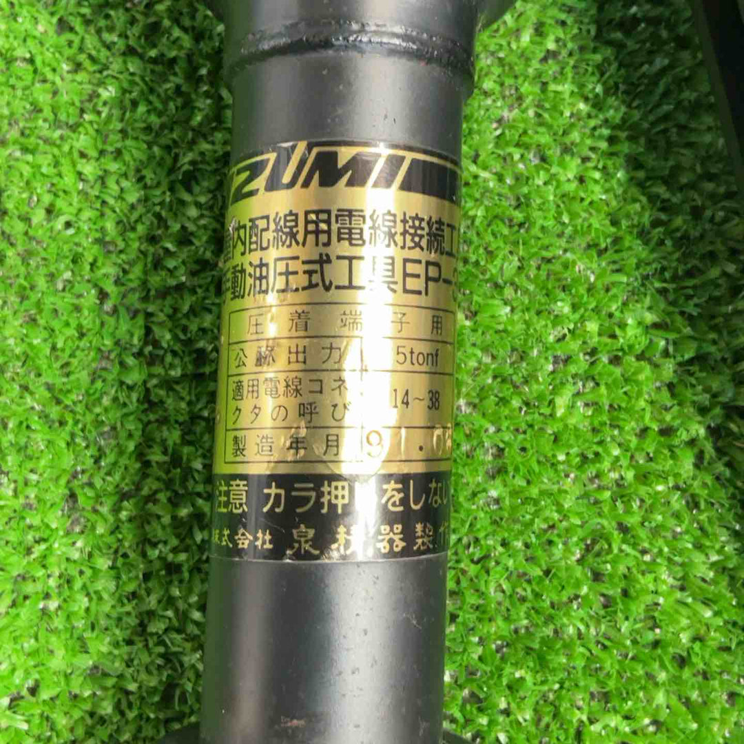 ◇泉精器(IZUMI) 手動油圧式工具 EP-38【草加店】