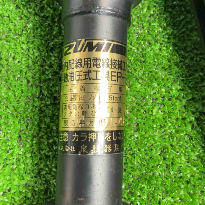 ◇泉精器(IZUMI) 手動油圧式工具 EP-38【草加店】
