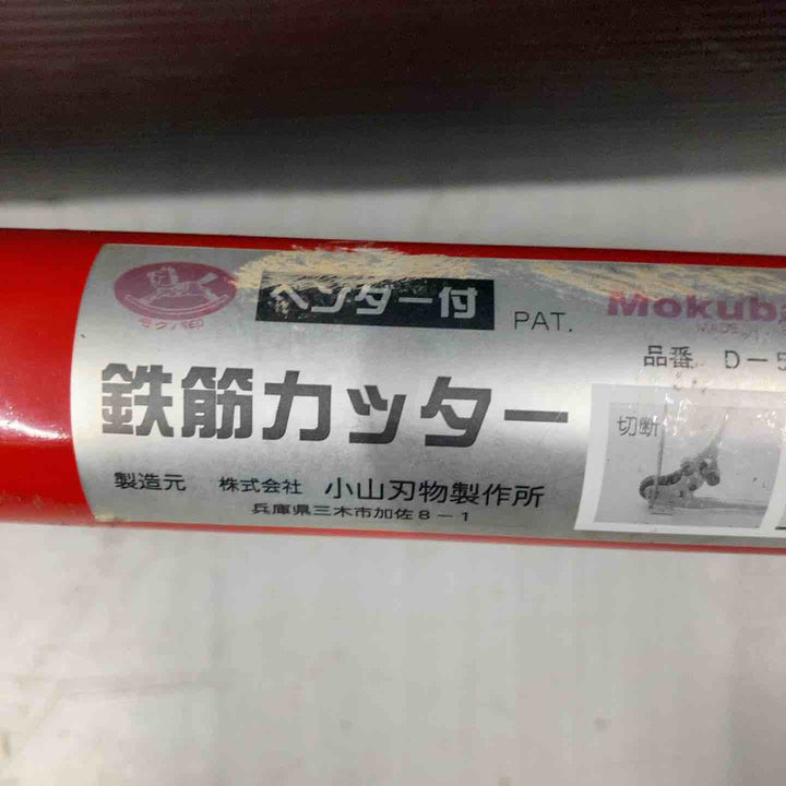 【店頭受取り限定】◇モクバ印 ベンダー付鉄筋カッター 10mm~13mm D-5 D5【戸田店】