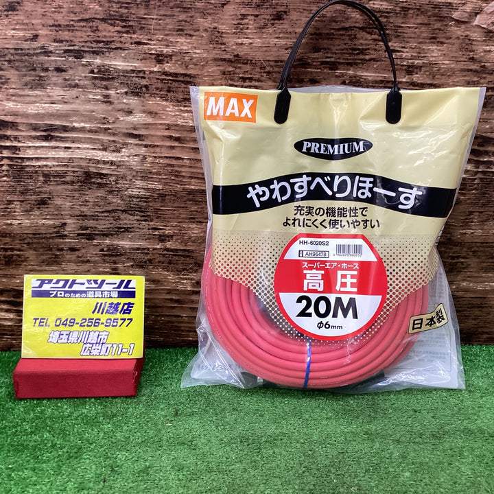 〇マックス(MAX) HH-6020S2 内径6.0mm×長さ20m(AH96478) 高圧用 プレミアムやわすべりほーす エアホース【川越店】