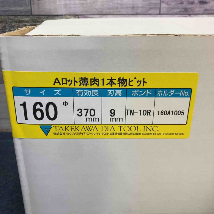 ◇タケカワ コアドリルビット TN-10R Φ160 全長370mm  Aロット【八潮店】