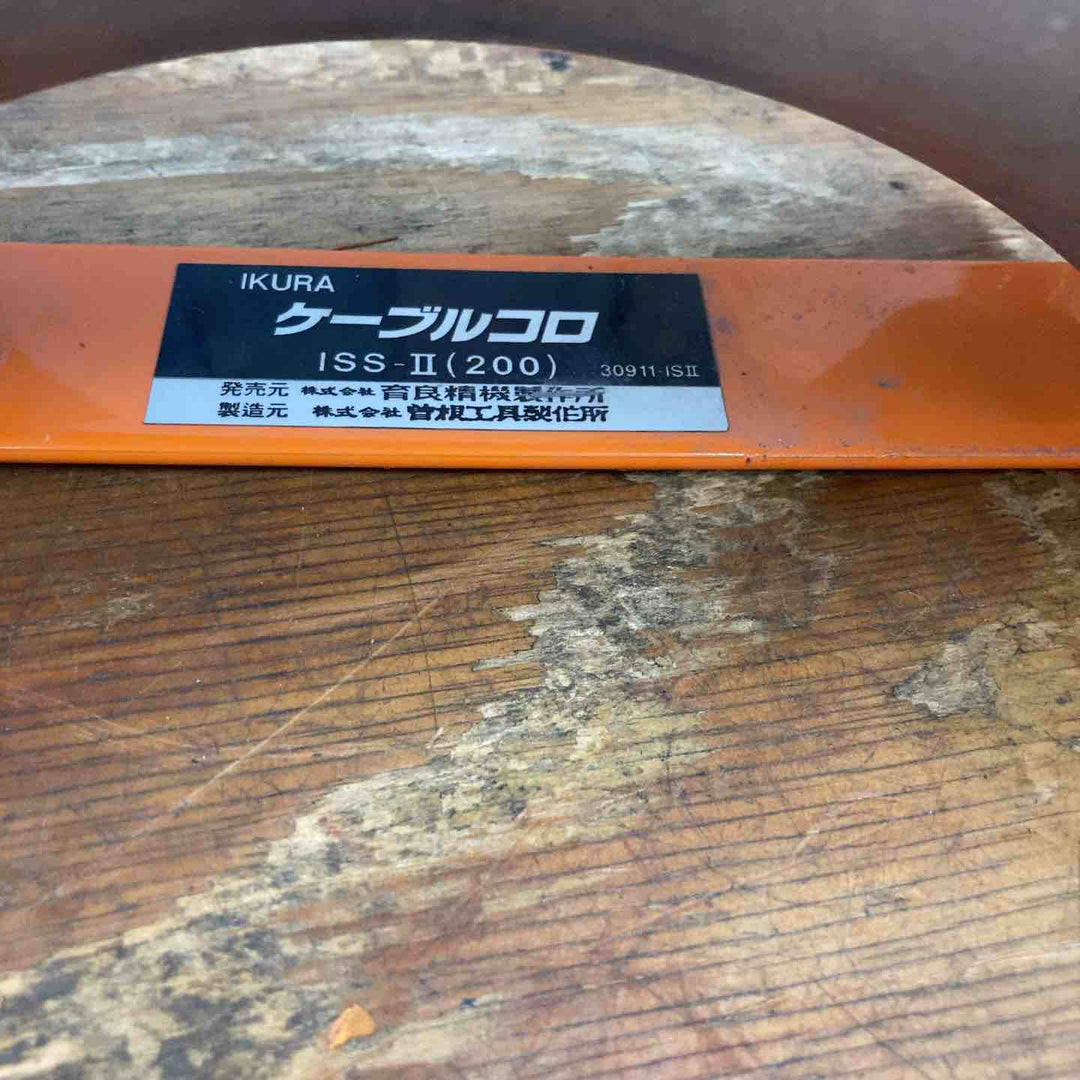 育良精機 ケーブルコロ ISS-2 2個セット【柏店】