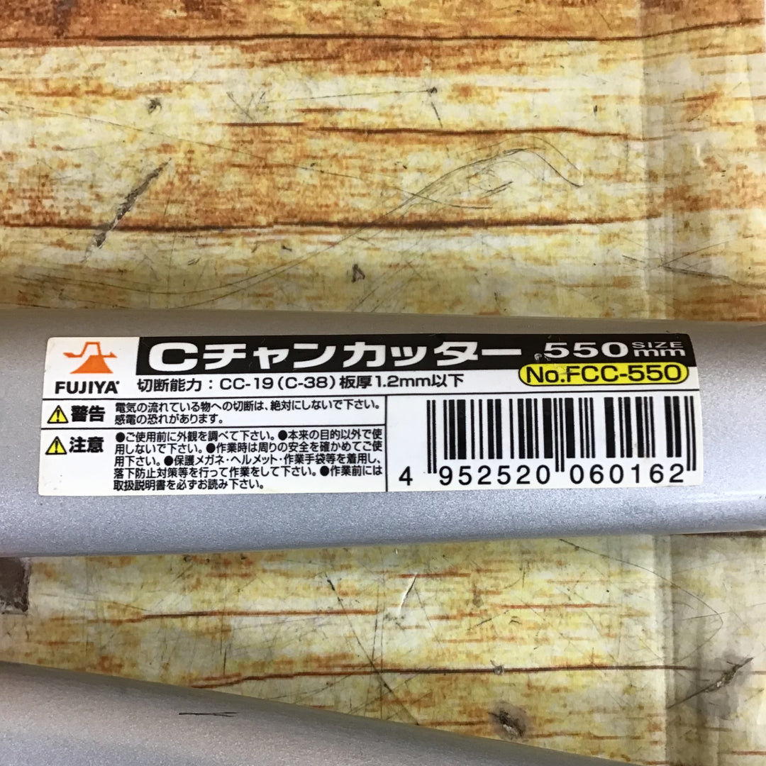 [フジ矢] FCC-550 Cチャンカッター (軽量アルミハンドル)【川崎店】