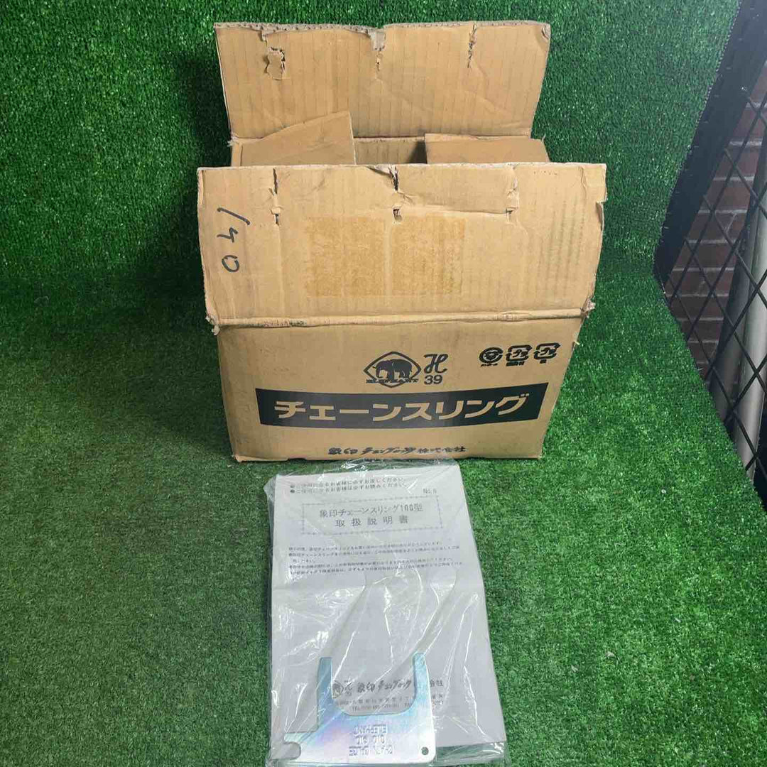 【中古品】 象印チェンブロック チェーンスリング100 1-MFF-KE-10 【藤沢店】