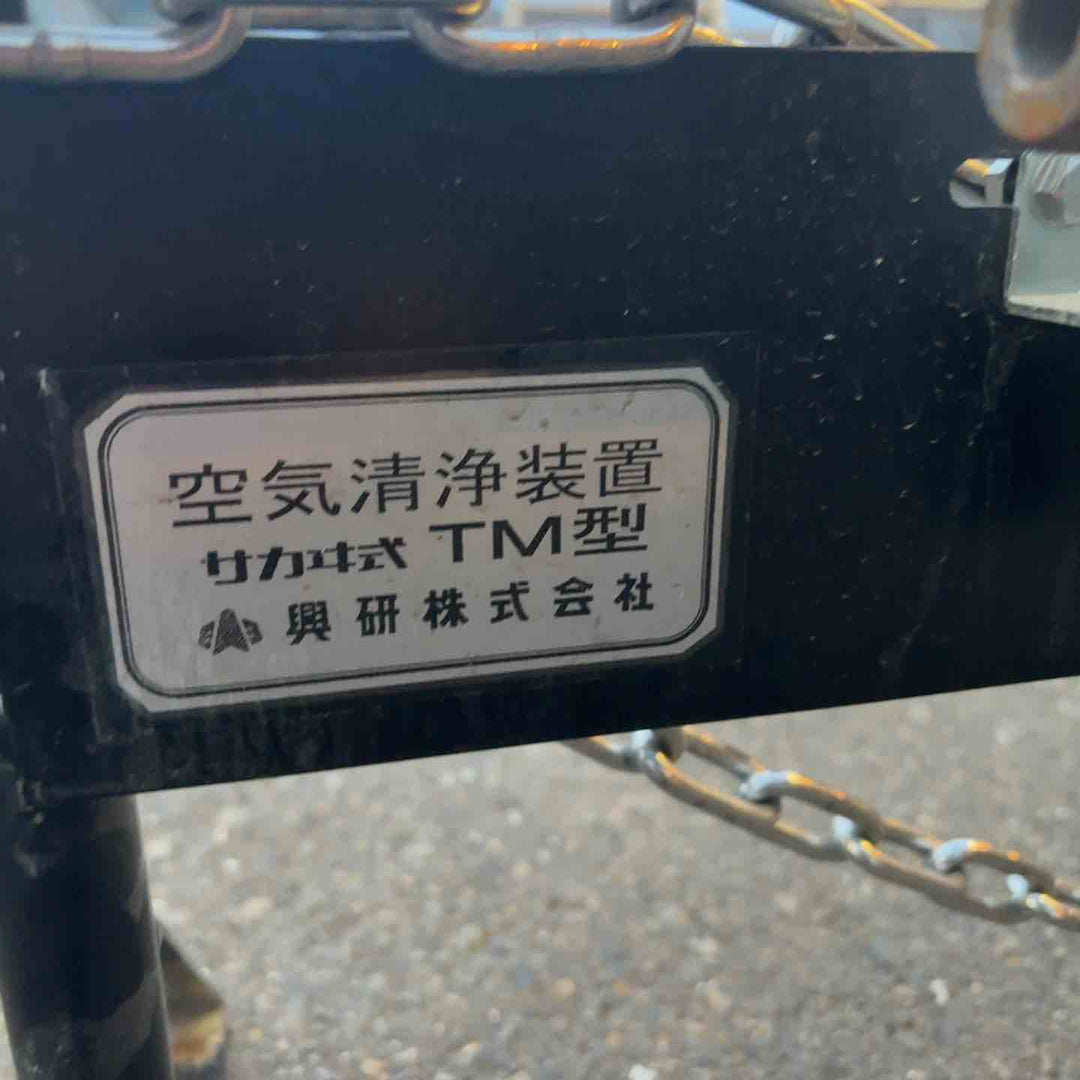 興研 空気清浄装置 TM型【町田店】