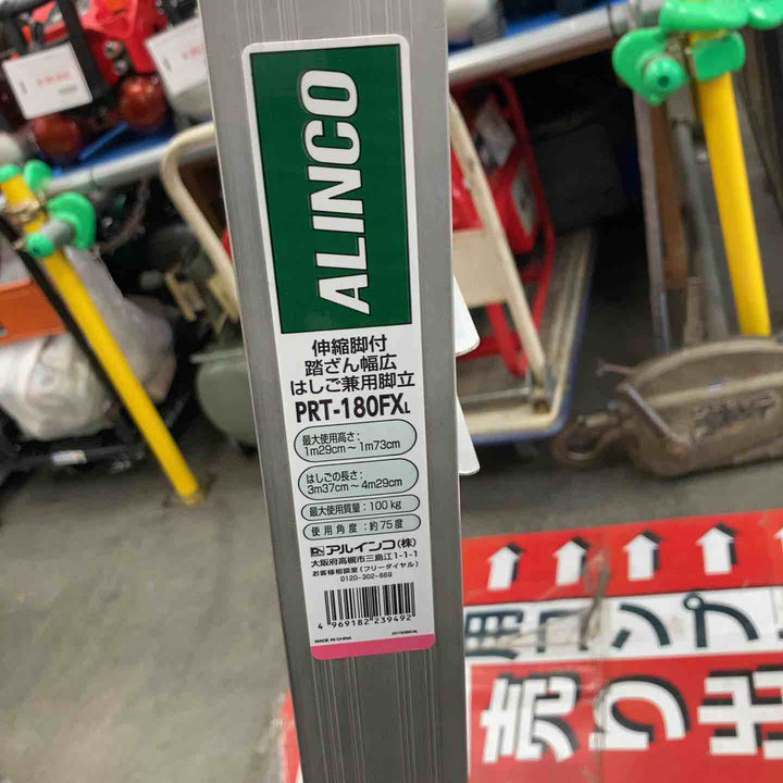 アルインコ 伸縮脚付きはしご兼用脚立(踏ざん幅60mm・各脚441mm伸縮) PRT180F【川崎店】