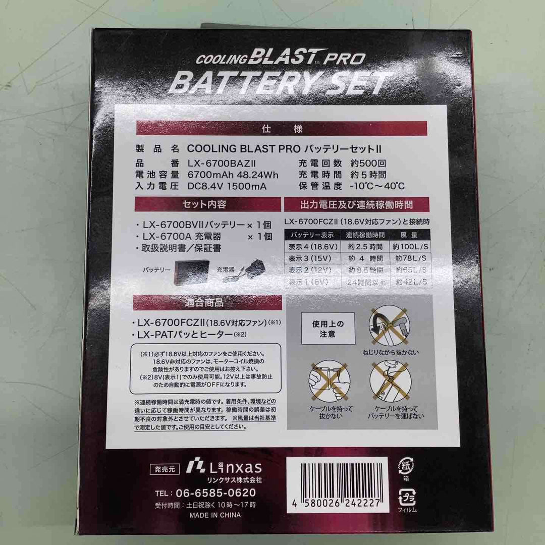LINXAS/リンクサス LX-6700BA Z II/LX-6700FCZ II クーリングブラストプロ 空調服用 ファン バッテリー セット【越谷店】