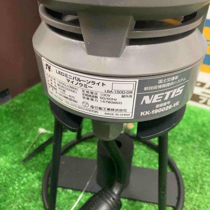 日動工業 LEDミニバルーンライト マイノウミー LBA-150D-SW【草加店】