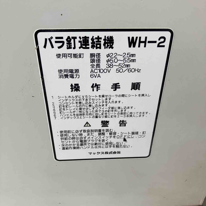 ◇マックス(MAX) バラ釘連結機  WH-2【川崎店】