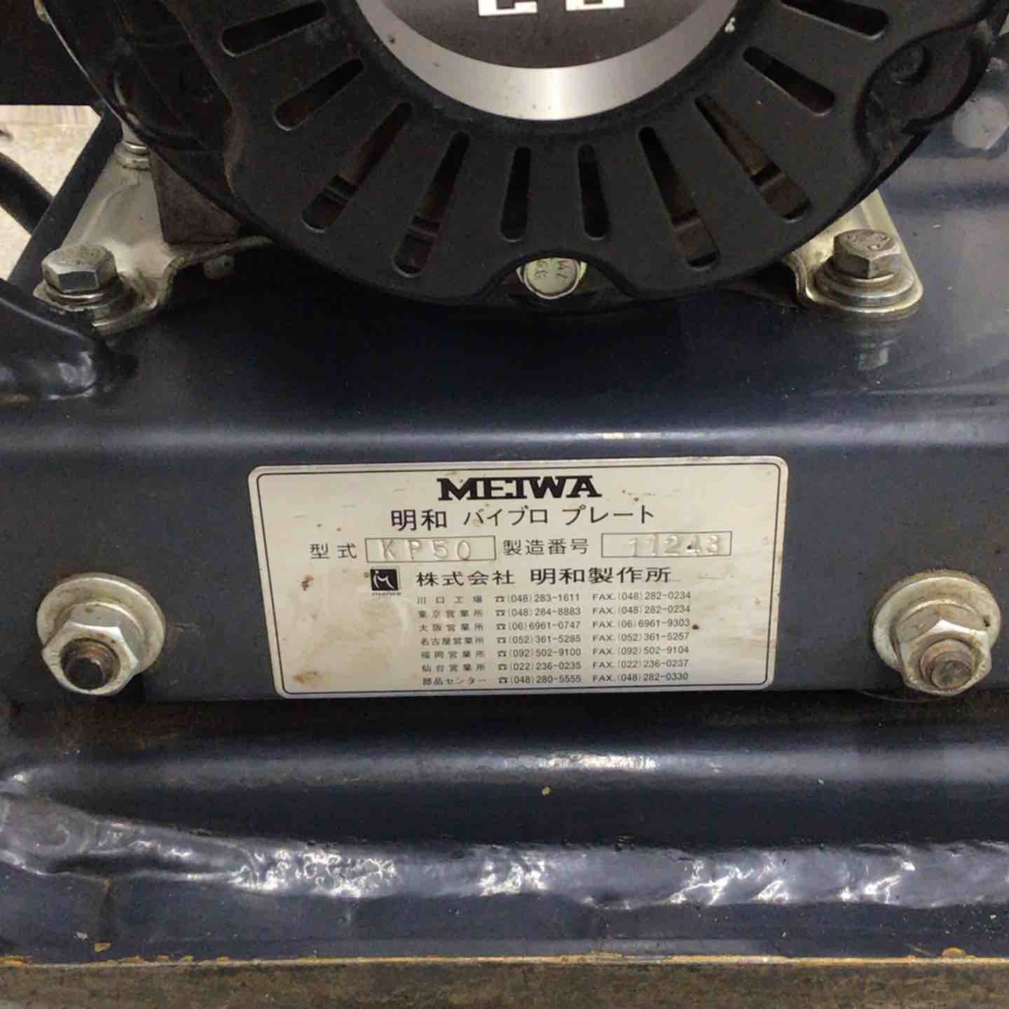 明和製作所 プレート KP50 店頭受取り限定◇明和製作所(メイワ⁄MEIWA 