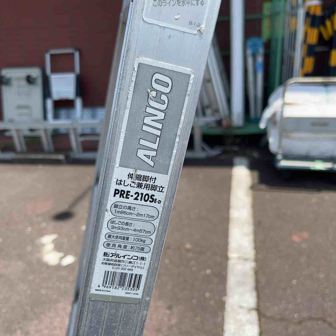 【店頭受取り限定】◇アルインコ(ALINCO) アルミ製脚伸縮式はしご兼用脚立　PRE-210S【越谷店】