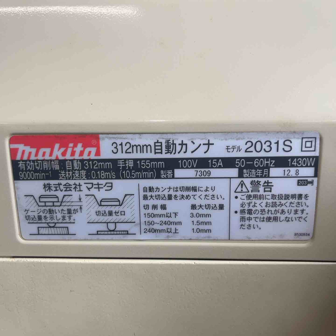 【店頭受取り限定】◇マキタ(makita) 312mm自動カンナ 2031S 標準付属品揃ってます！カーボン交換済み【岩槻店】