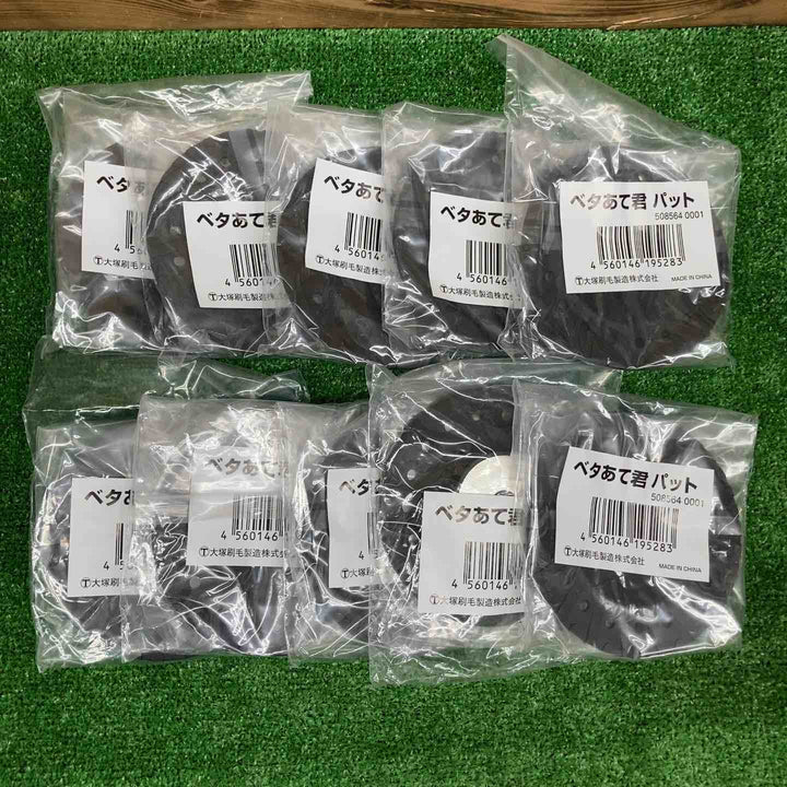 【未使用品】 大塚刷毛製造 ベタあて君パット ＊10個セット 【鴻巣店】