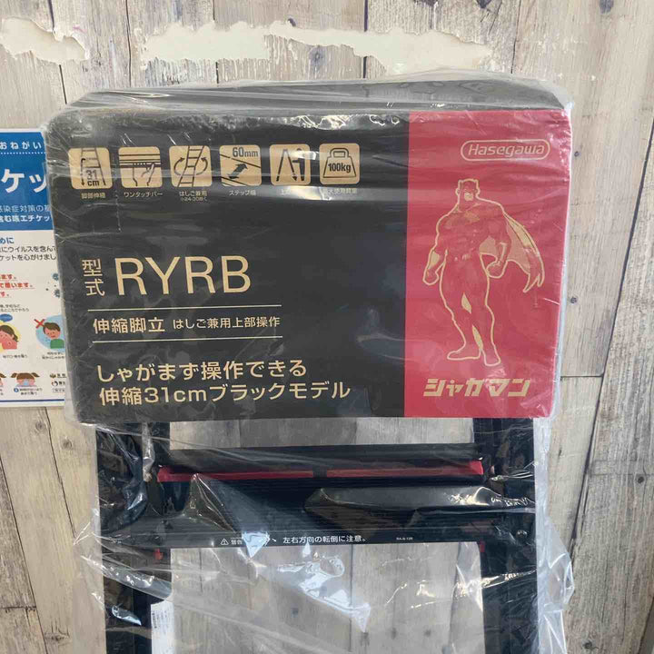 【未使用(店頭展示品)】◇長谷川工業(Hasegawa) はしご兼用伸縮脚立(ワンタッチバー付) ブラックシャガマン 4段 RYRB-12 (0.71~1.03m)【東大和店】